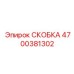 4700381302 СКОБКА Epiroc