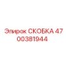 4700381944 СКОБКА Epiroc