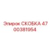 4700381954 СКОБКА Epiroc
