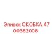 4700382008 СКОБКА Epiroc