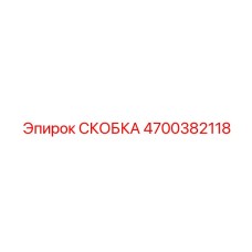 4700382118 СКОБКА Epiroc
