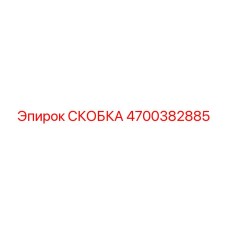 4700382885 Bracket Epiroc