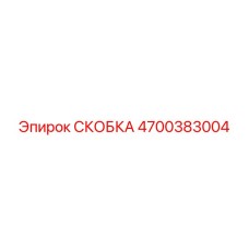 4700383004 Bracket Epiroc