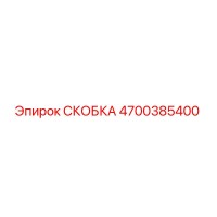 4700385400 СКОБКА Epiroc
