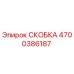 4700386187 СКОБКА Epiroc
