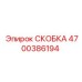 4700386194 СКОБКА Epiroc