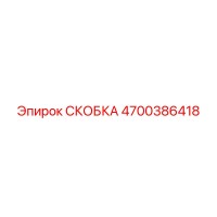 4700386418 СКОБКА Epiroc