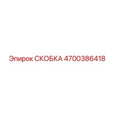4700386418 СКОБКА Epiroc