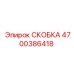 4700386418 СКОБКА Epiroc
