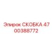 Высокотехнологичная скоба Epiroc 4700388772