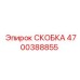 Изображение скобки Epiroc 4700388855