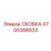 Фото скобки Epiroc 4700388933