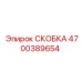 Epiroc Bracket 4700389654 for drilling equipment