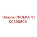 Фото скобы для электронных блоков 4700390803