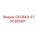 Изображение скобки Epiroc 4700391901 для крепления в буровом оборудовании