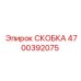 Изображение скобки Epiroc 4700392075 для крепления в буровых машинах