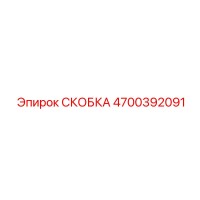 4700392091 СКОБКА Epiroc
