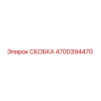 4700394470 СКОБКА Epiroc