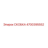 4700395552 Bracket Epiroc