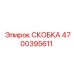 Скоба Эпирок 4700395611 в использовании на буровом оборудовании