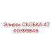 Скоба Эпирок 4700395646 в буровом оборудовании для надежной фиксации