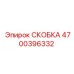СКОБКА Epiroc 4700396332 - надежная запасная часть буровых машин