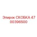 СКОБКА Epiroc 4700396500 - высоконадежная запасная часть