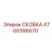 Детальная фотография скобы Epiroc 4700396670 для профессионального применения