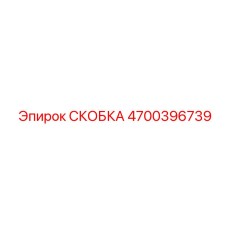 4700396739 СКОБКА Epiroc