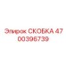 Фото скобы Epiroc 4700396739 для буровых установок с детализацией