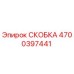 Изображение скобы Epiroc 4700397441 из прочной стали