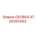 Картинка скобы Epiroc 4700397493 в буровой установке