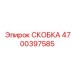 Фото скобы Epiroc 4700397585 для буровых установок