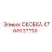 Скоба для монтажа электроники арт.4700937799