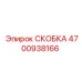 Усиленная скоба для воздуховодов 4700938166