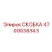 Скоба для радиаторов охлаждения 4700938343