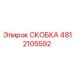 4812105592 СКОБКА Epiroc