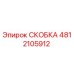 Скоба 4812105912 Epiroc для промышленного оборудования