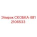 4812106533 СКОБКА Эпирок