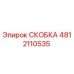 Фото скобы Epiroc артикул 4812110535