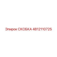 4812110725 СКОБКА Epiroc
