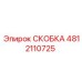 Фото кованой скобы Epiroc 4812110725