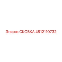 4812110732 СКОБКА Epiroc