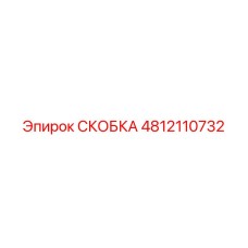 4812110732 СКОБКА Epiroc