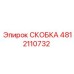 4812110732 СКОБКА Epiroc
