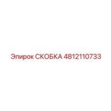 4812110733 СКОБКА Epiroc