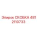 4812110733 СКОБКА Epiroc