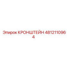 4812110964 КРОНШТЕЙН Epiroc