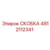 4812112341 СКОБКА Epiroc
