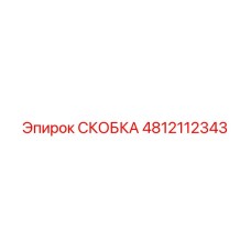 4812112343 СКОБКА Epiroc